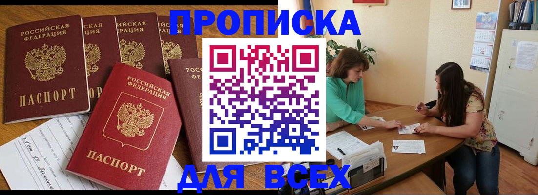купить прописку в Электроуглях